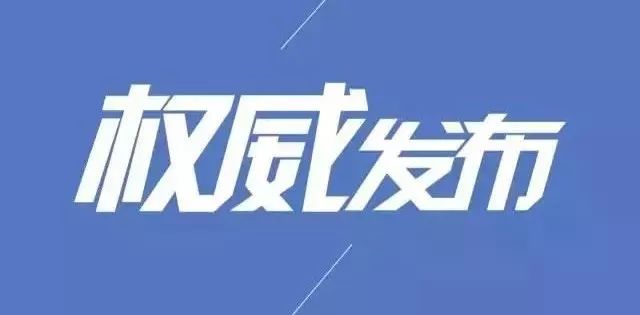 【權威發佈】市政府就取消氧化鋁項目召開新聞發佈會