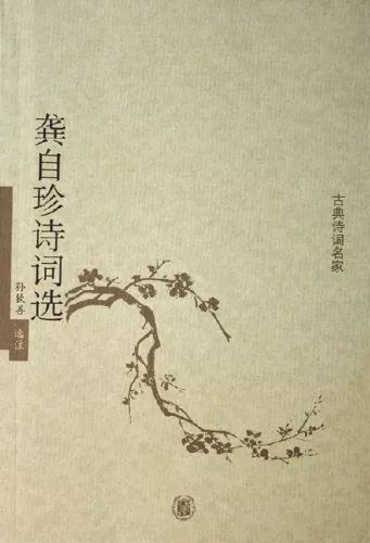 龔自珍:把落花寫得像炸雷