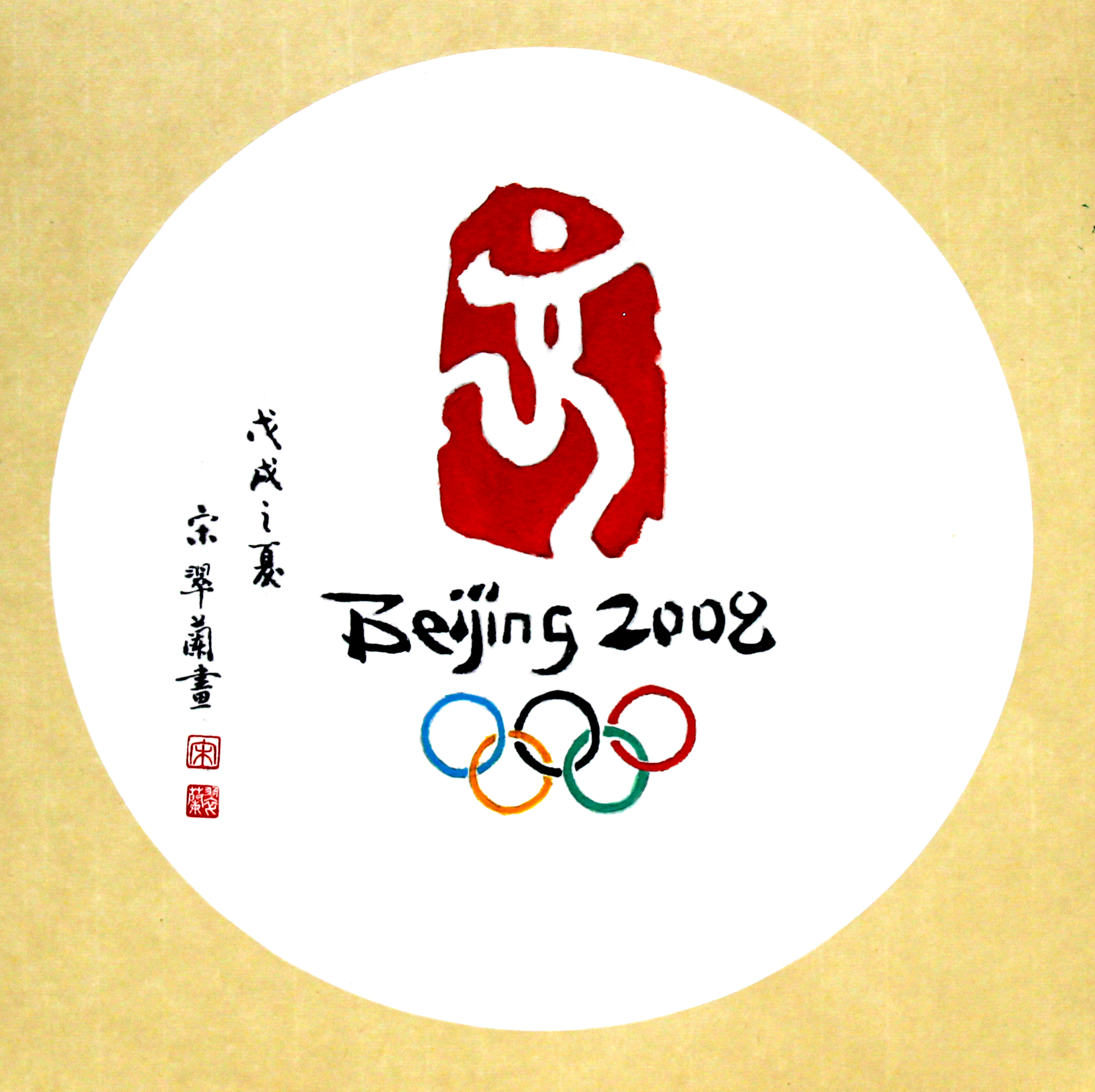 北京奥运会的徽标图片