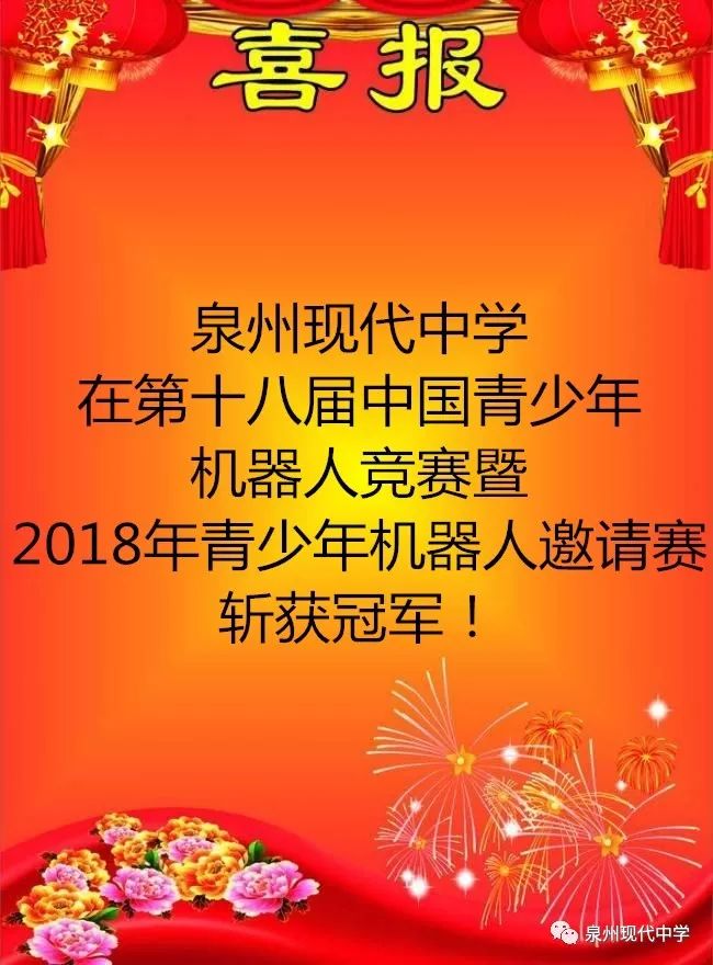 【喜訊】泉州現代中學在2018世界青少年機器人邀請賽中勇創佳績