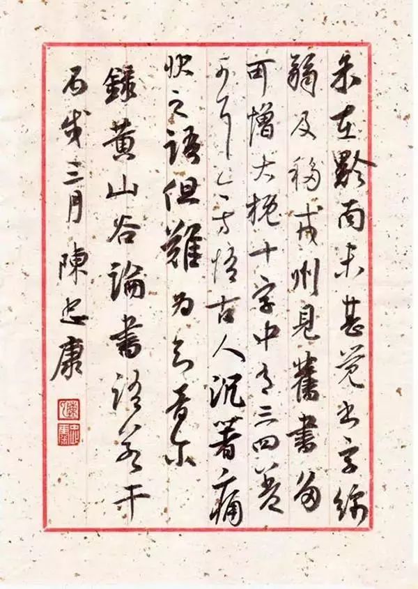 風神超邁——陳忠康行草書《黃山谷論書》