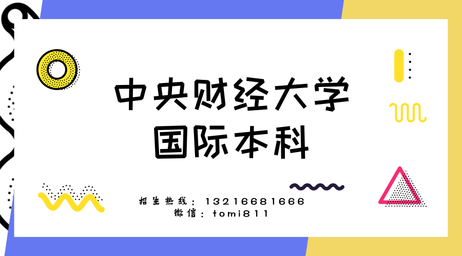 沒上本科線來中央財經大學讀國際本科