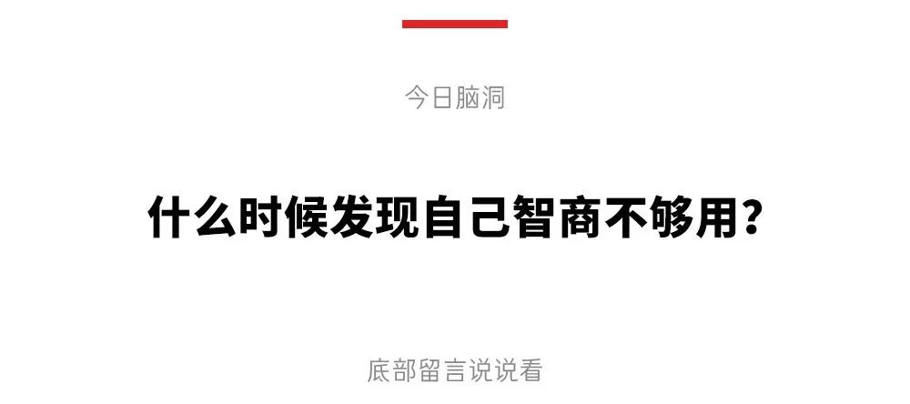 你不是脑子不够而是根本不用