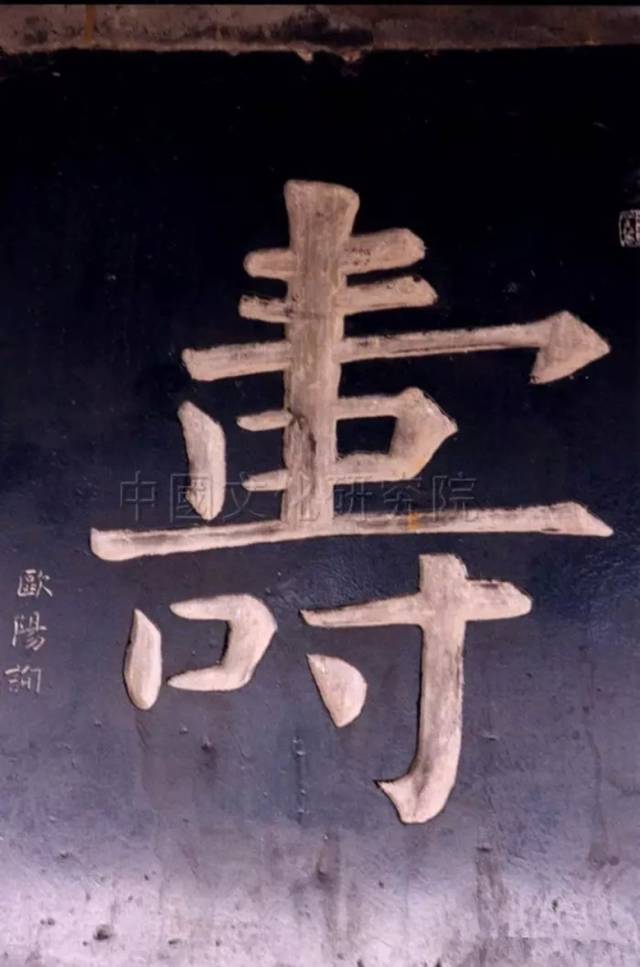 书圣王羲之「寿」,收藏于河南张仲景纪念馆内