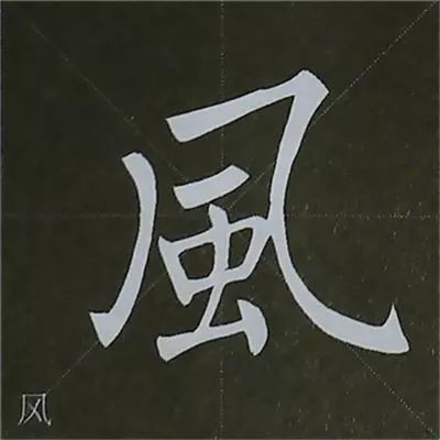 『挑』畫及其他筆畫的寫法右向挑——範字【功地】①左下逆向起筆;②