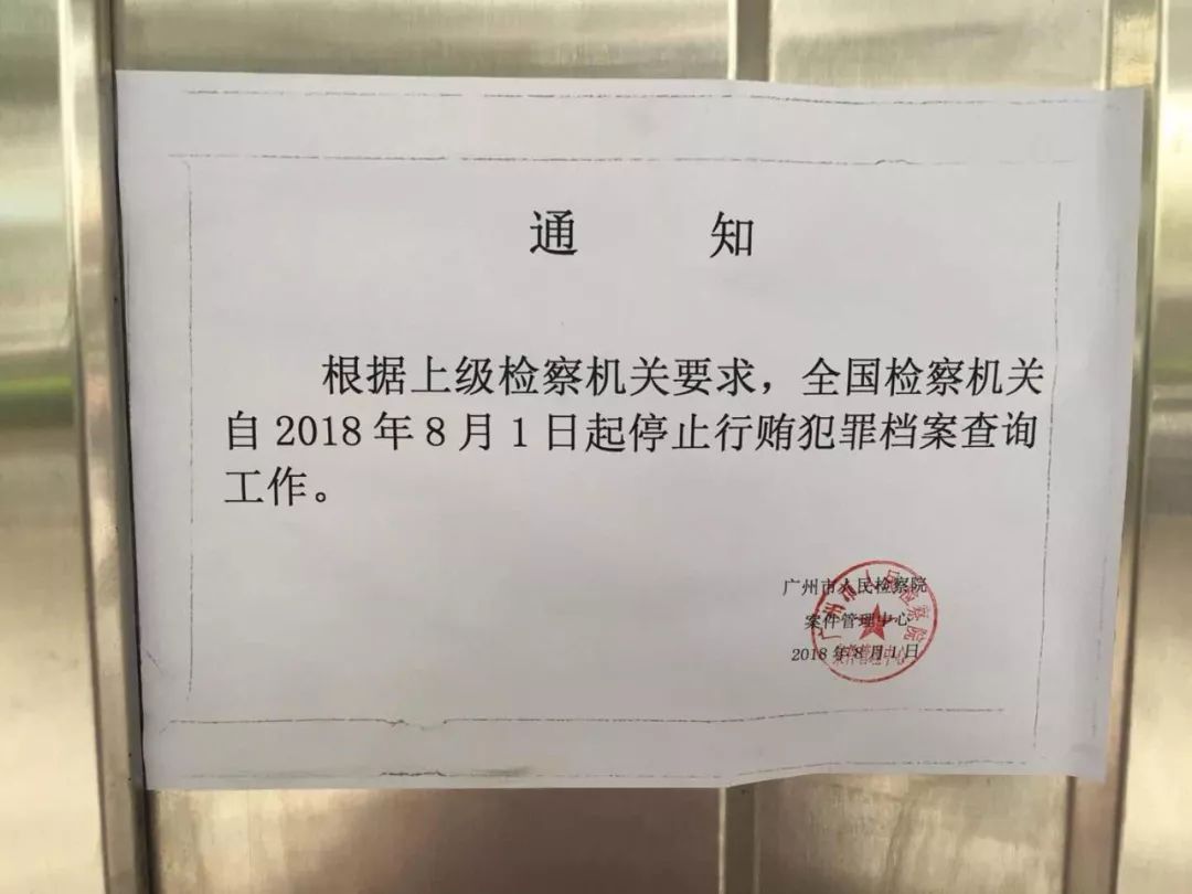 重磅粤江浙沪等地发文8月1日起检察机关暂停行贿犯罪档案查询