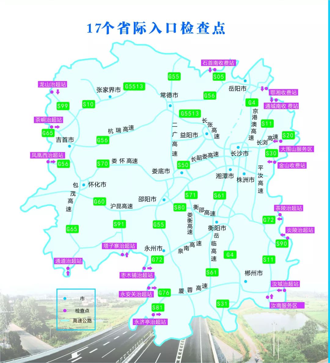 權威發佈|湖南省高速公路35個客運,危運車輛檢查點情況公佈