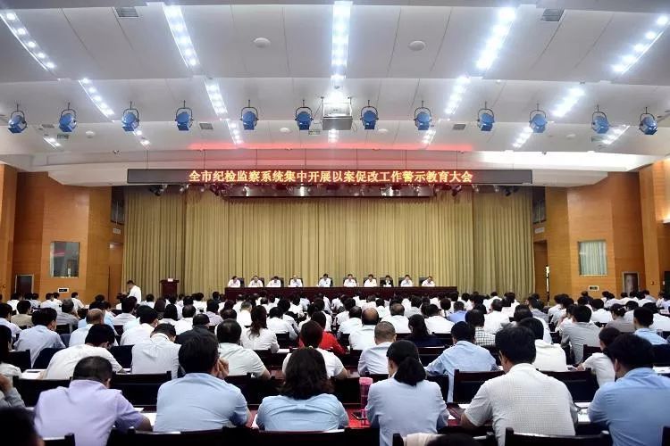 召开警示教育大会,安排部署全市纪检监察系统以案促改