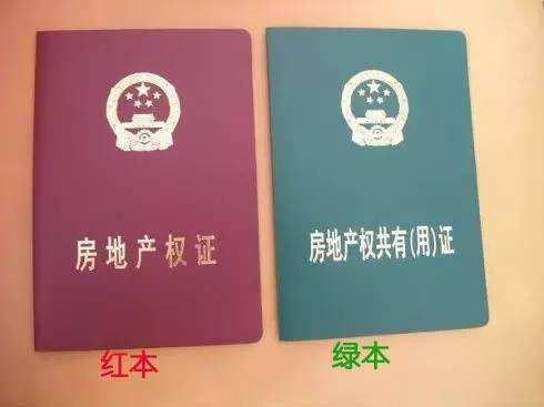 1,概念性质不同除了封面颜色的差别之外,红色房产证全称《房屋所有权