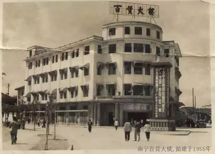 南寧百貨大樓建立這是南寧市第一間國營零售商店廣西百貨公司第一門市