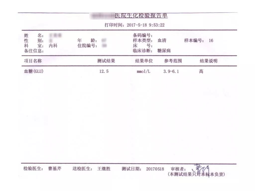 5,餐後二小時血糖高到27,醫生看到化驗單後,直接讓我住院了.