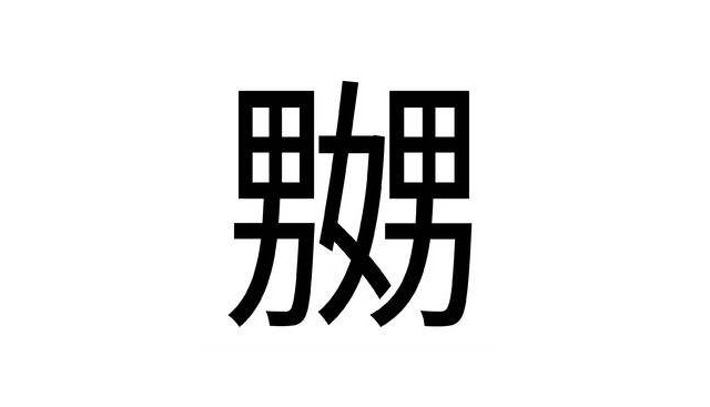 面试官:两男一女在一起,是什么字?研究生答:嬲,反被淘汰!