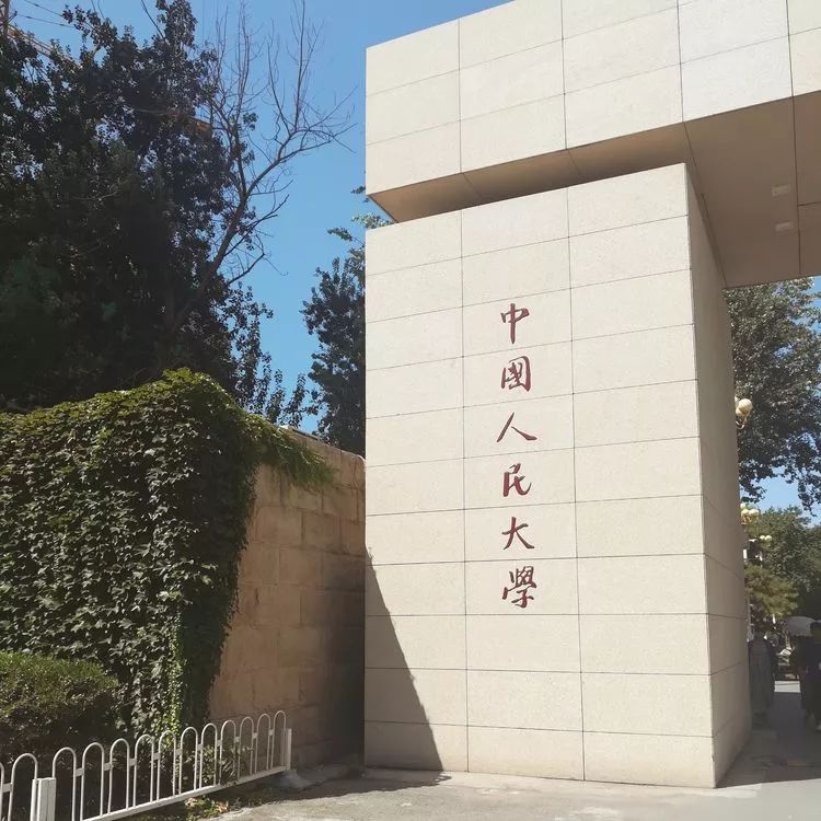 中国人民大学图片校门图片