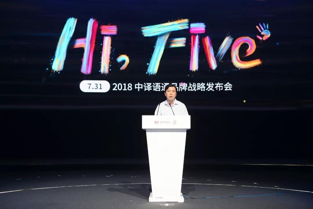 “Hi, Five”2018中译语通品牌战略发布会召开 大数据生态再升级
