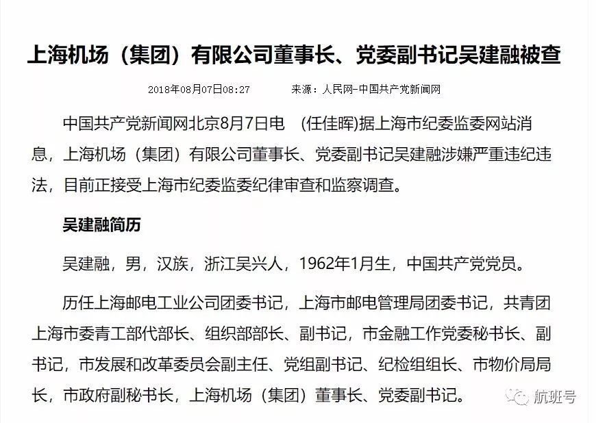 又一位民航官员落马上海机场集团董事长吴建融被查