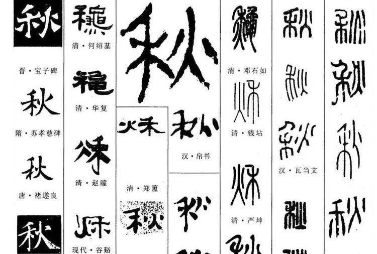 秋:甲骨文字形为蟋蟀形,蟋蟀又名秋虫,虫以鸣秋,借以表达秋天的意思