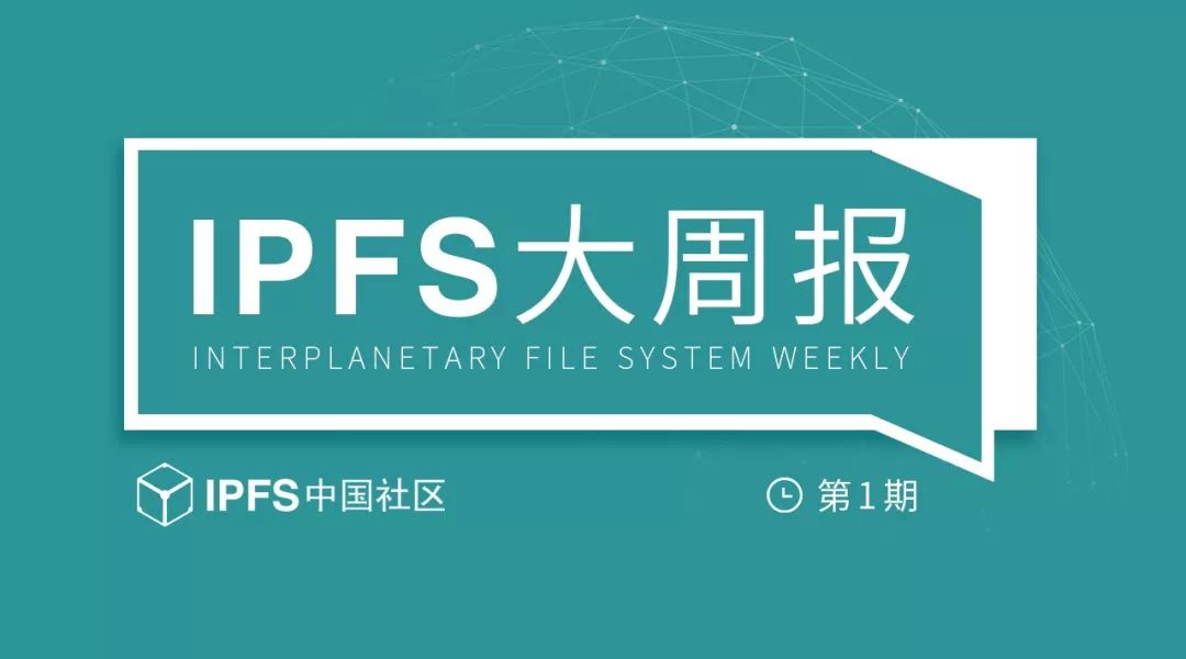 ipfs大週報第一期filecoindemo首次展示距離發佈越來越