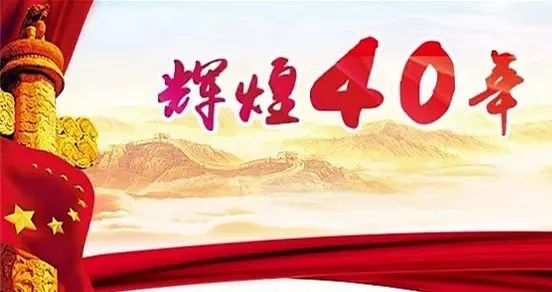 改革开放辉煌40年系列报道之科技创新成为强力引擎