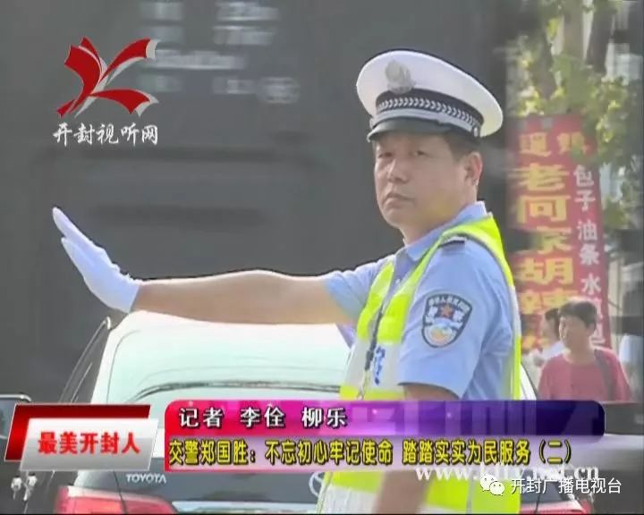 【最美开封人 交警郑国胜:不忘初心牢记使命 踏踏实实为民服务(二)