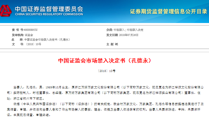 故意隐瞒上海快屏收购案万家文化前实控人孔德永被终身禁入市场