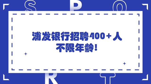 浦發銀行招聘400人不限年齡