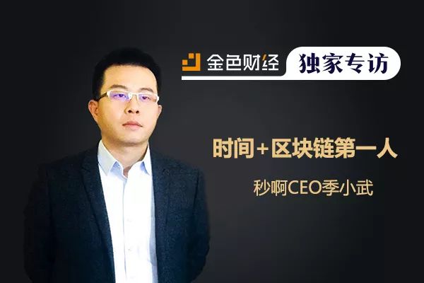 金色财经独家专访秒啊ceo季小武时间区块链第一人