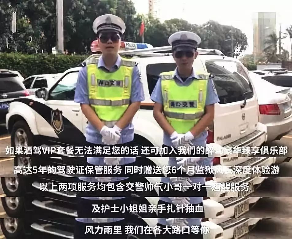 皮得很!交警推酒駕vip套餐警示司機:含6個月監獄風雲體驗遊