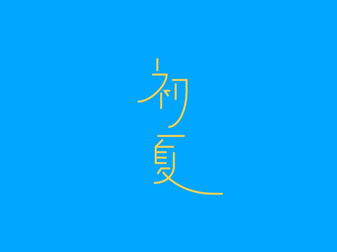 断肢法字体设计图片图片