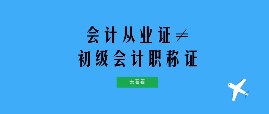 會計從業資格證直接置換成初級會計職稱證?2018年能否有望?