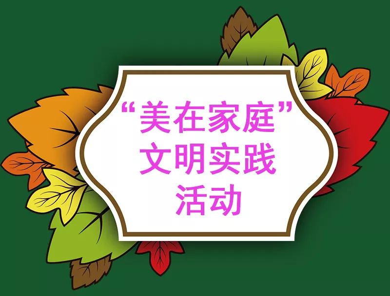 我区开展美在家庭文明实践活动利用三年时间实现四美家庭全覆盖