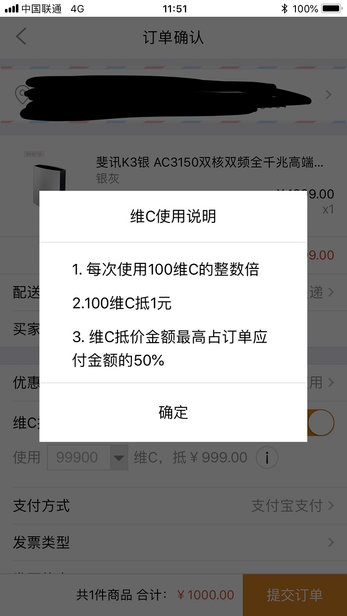 斐讯商城换的“维C”只能当做抵价50%的“优惠券”使用