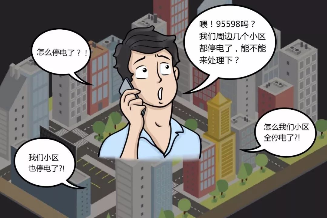 如小區的供配電設施已移交至供電部門,則可以撥打供電搶修熱線95598