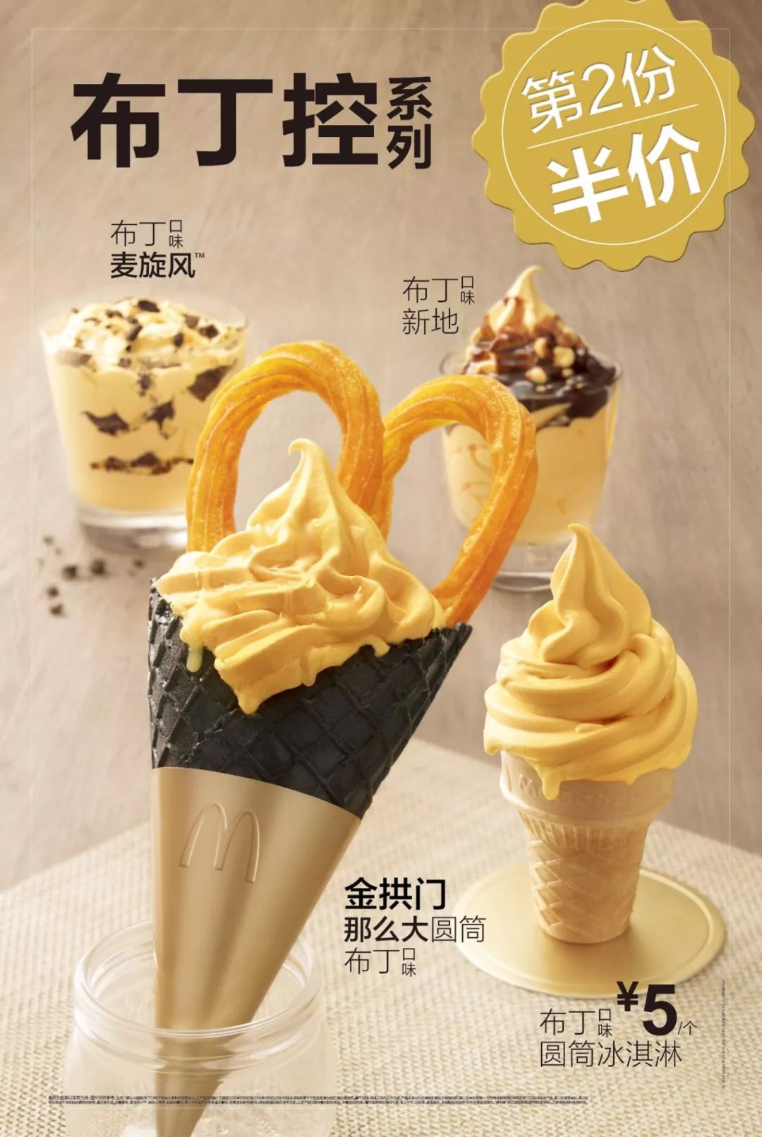 麦当劳冰淇淋海报图片
