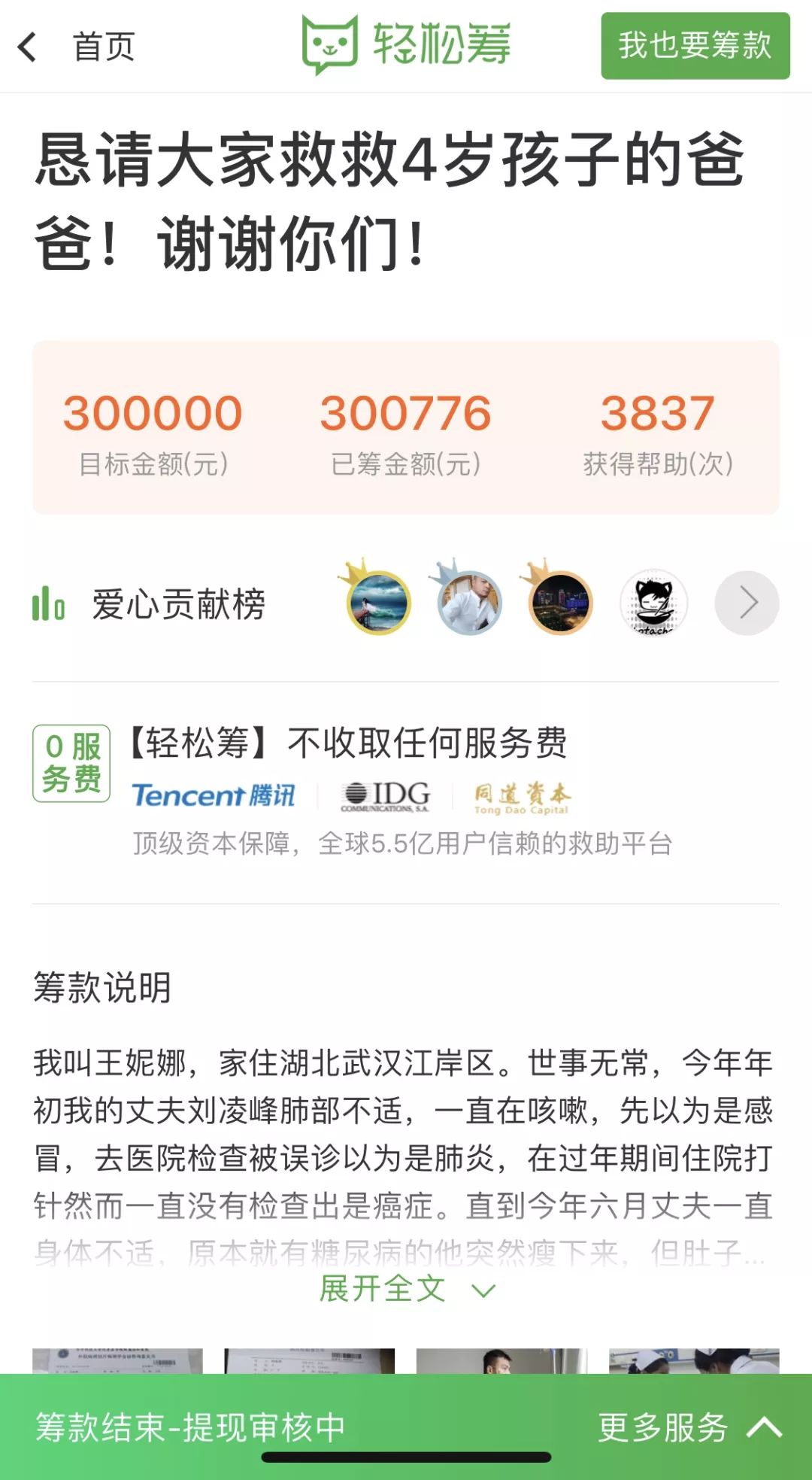 刘凌峰的妻子为他在轻松筹上筹款30万
