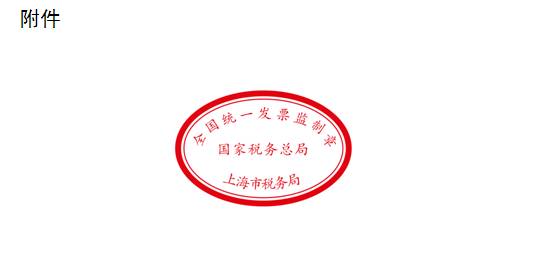 国家税务总局上海市税务局关于启用新版发票监制章的公告