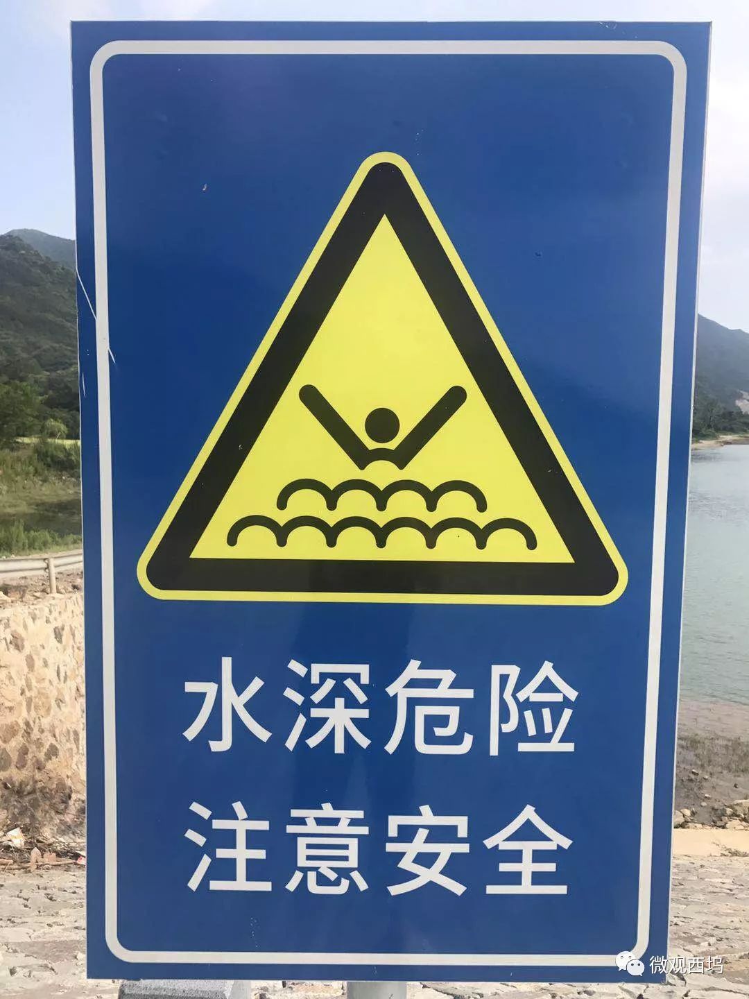 告示注意啦西坞辖区内水库禁止游泳