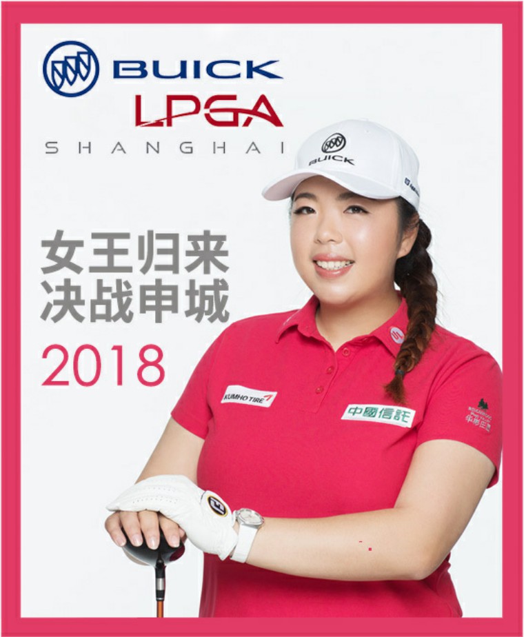 冯珊珊独家秘笈,别克lpga锦标赛限定!