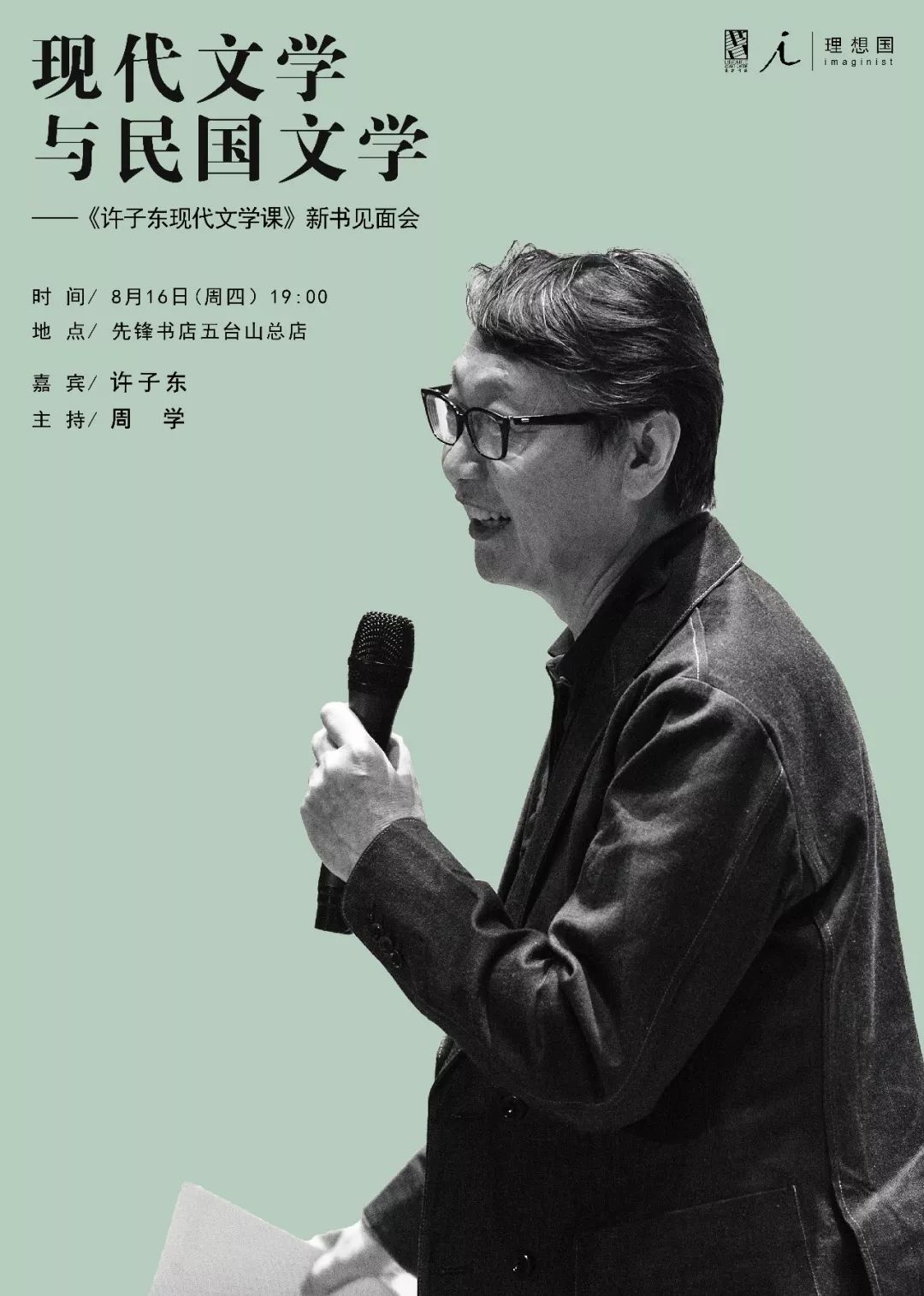 《许子东现代文学课》新书见面会