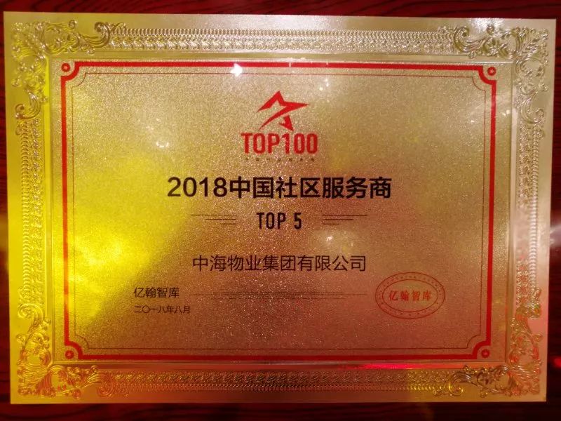 中海物業榮登2018中國社區服務商top10