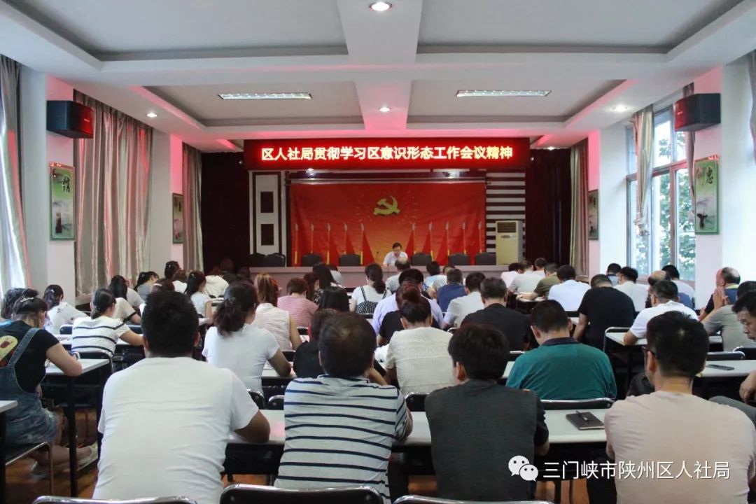 区人社局贯彻学习全区意识形态工作专题会议精神