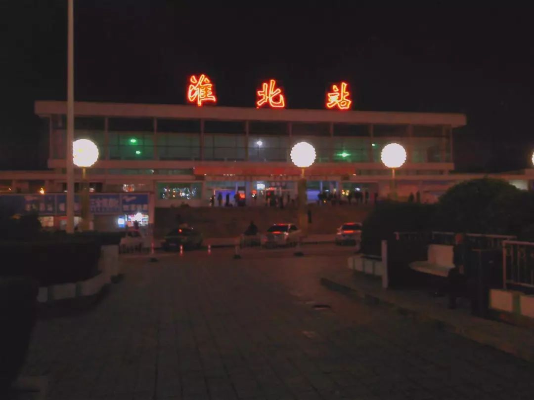 淮北老火车站图片