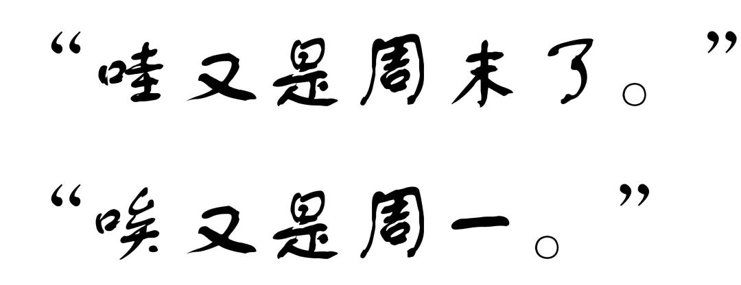 時間總是在這樣慢慢失去是週而復始的輪迴又是失而不可得的種種遺憾很