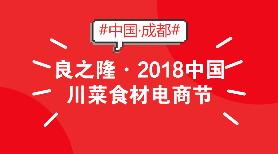 展會那些事兒丨良之隆2018第三屆中國川菜食材電商節