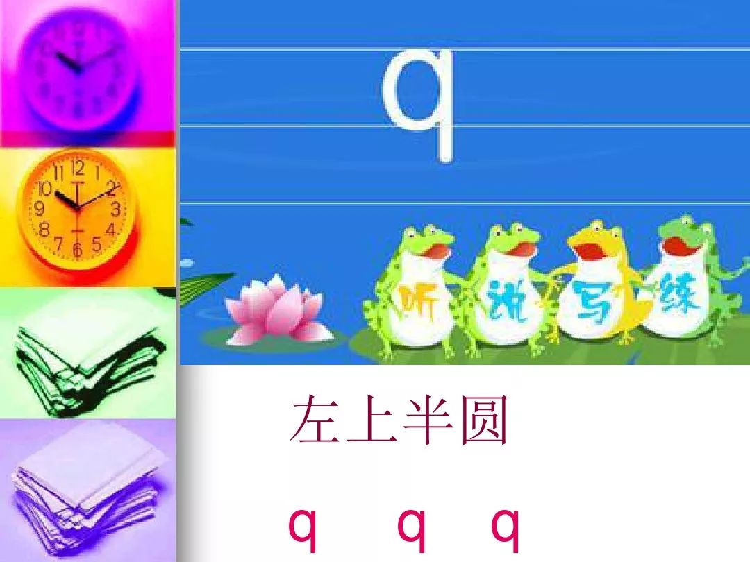 微课程:汉语拼音第十三课 声母q 学习