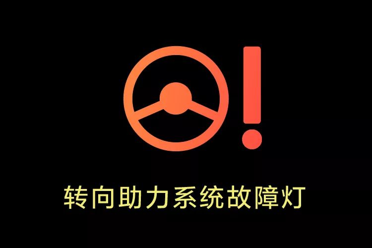 车辆行驶时转向助力系统故障灯亮起,表明转向助力系统故障,此时的转向