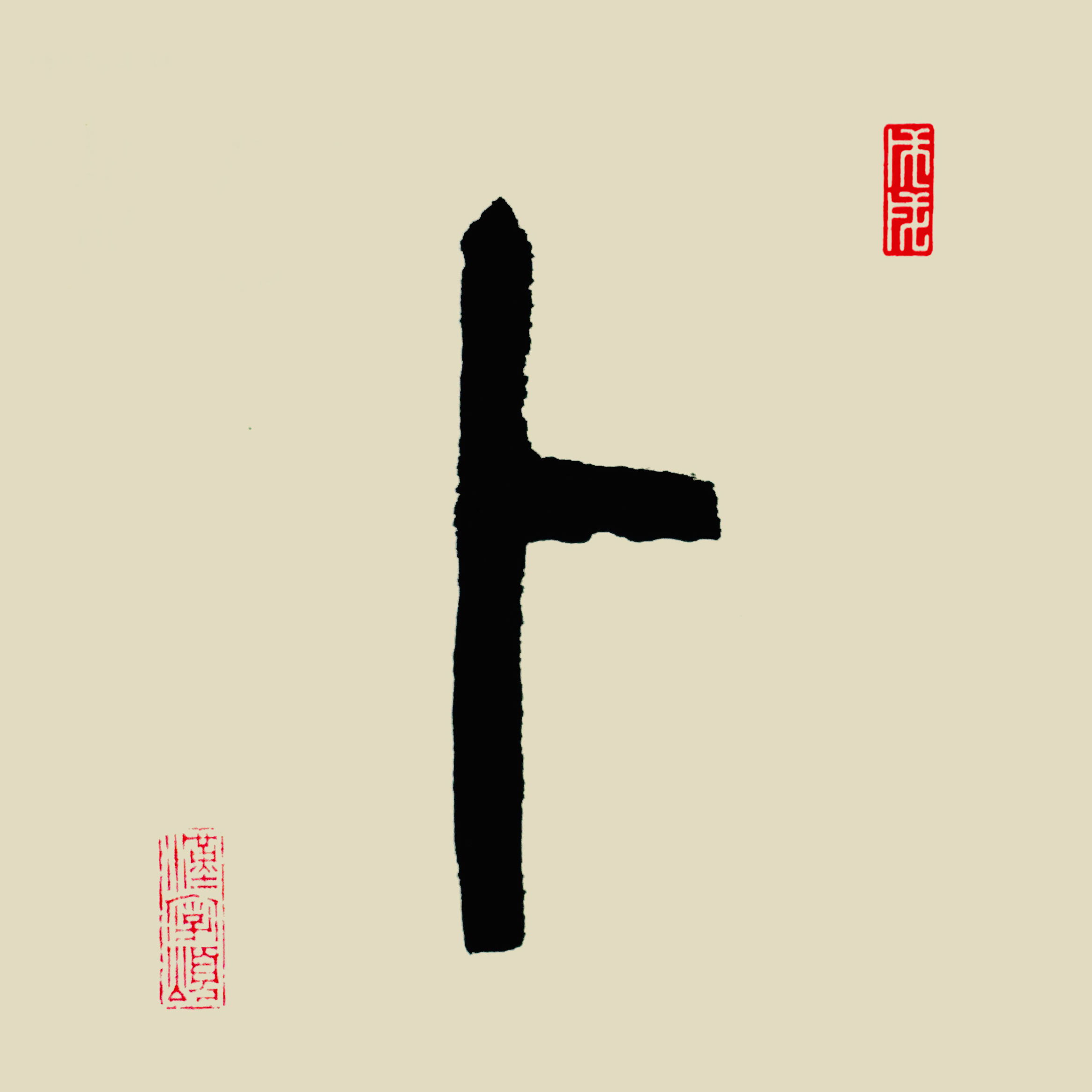 漢字365之