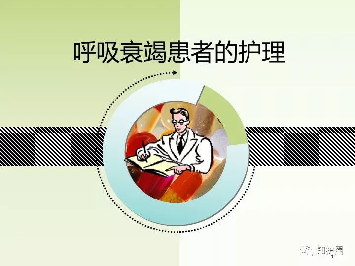 呼吸衰竭健康宣教图片图片