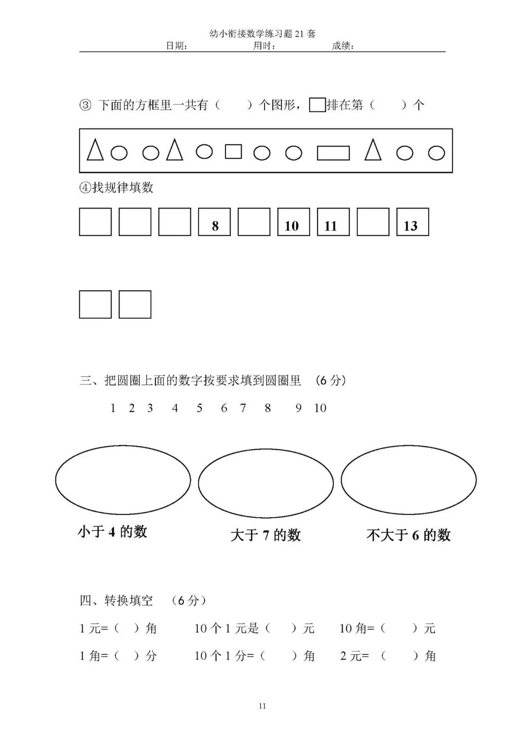 2018版幼小衔接数学练习题21套