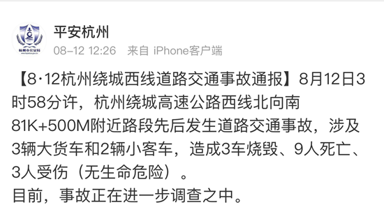 杭州绕城高速严重车祸 致9死3伤