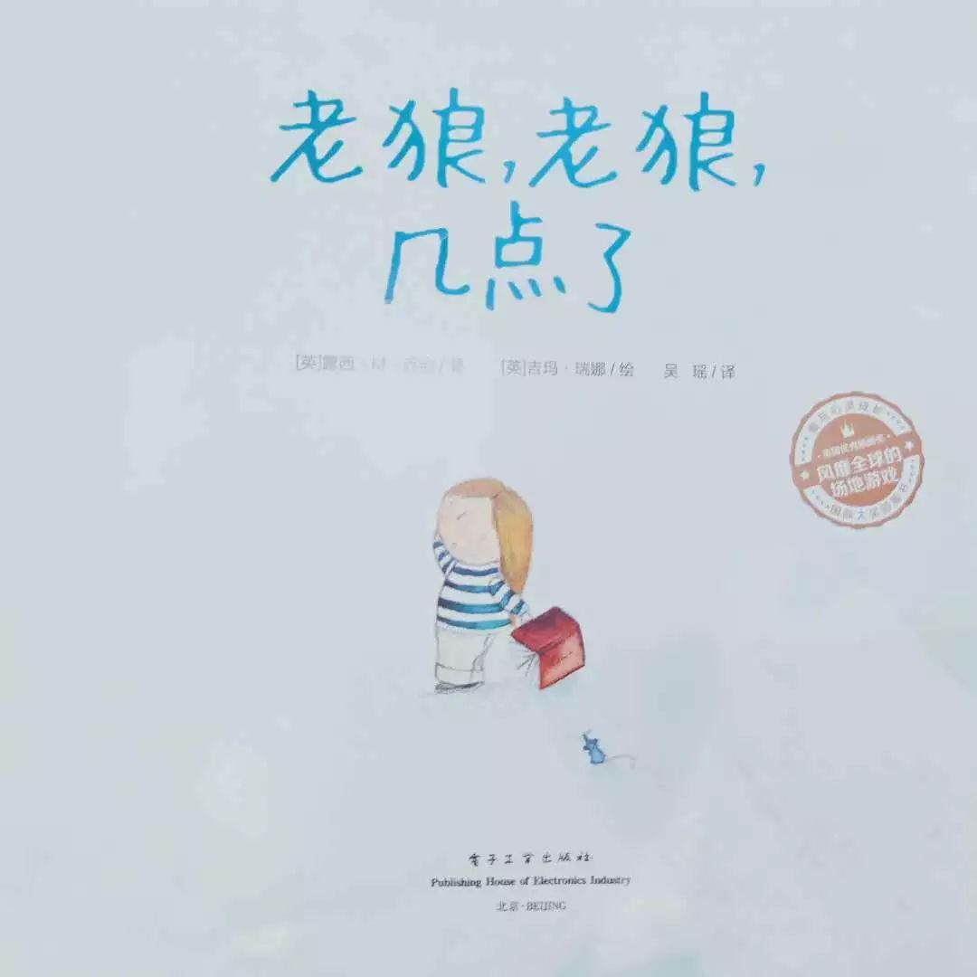 導語:圖畫書《老狼老狼幾點了》藉助遊戲契機展開故事,通篇呼應了遊戲